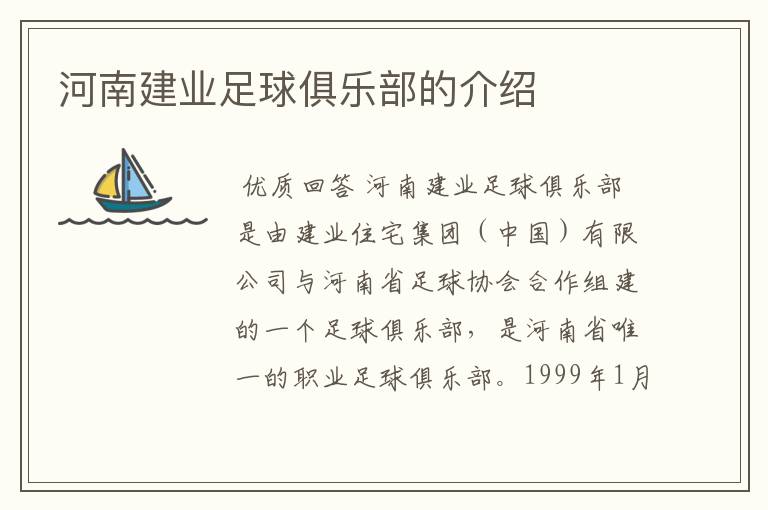河南建业足球俱乐部的介绍
