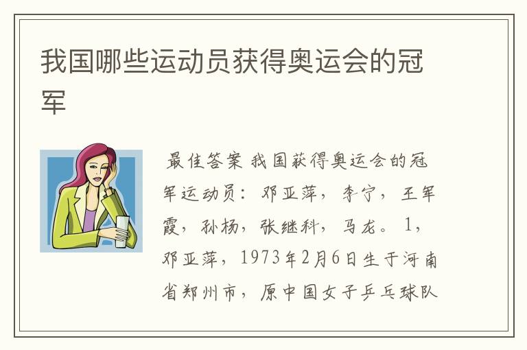 我国哪些运动员获得奥运会的冠军