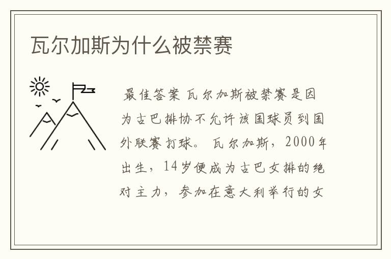 瓦尔加斯为什么被禁赛