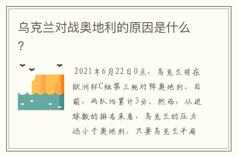 乌克兰对战奥地利的原因是什么?