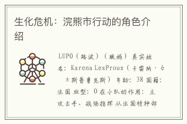 生化危机:浣熊市行动的角色介绍