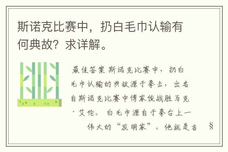 斯诺克比赛中,扔白毛巾认输有何典故?求详解。