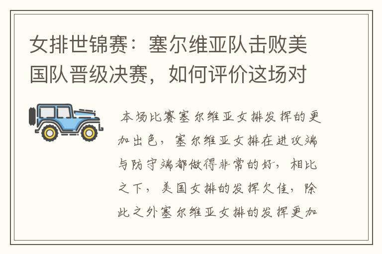 女排世锦赛:塞尔维亚队击败美国队晋级决赛,如何评价这场对决?
