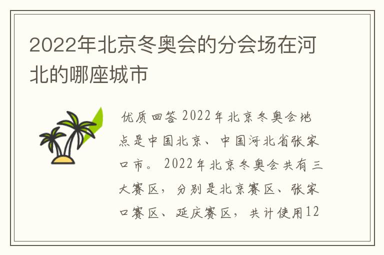 2022年北京冬奥会的分会场在河北的哪座城市