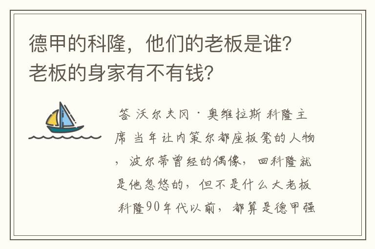 德甲的科隆,他们的老板是谁?老板的身家有不有钱?