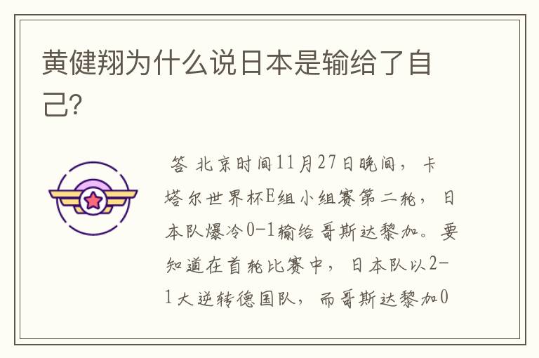 黄健翔为什么说日本是输给了自己?