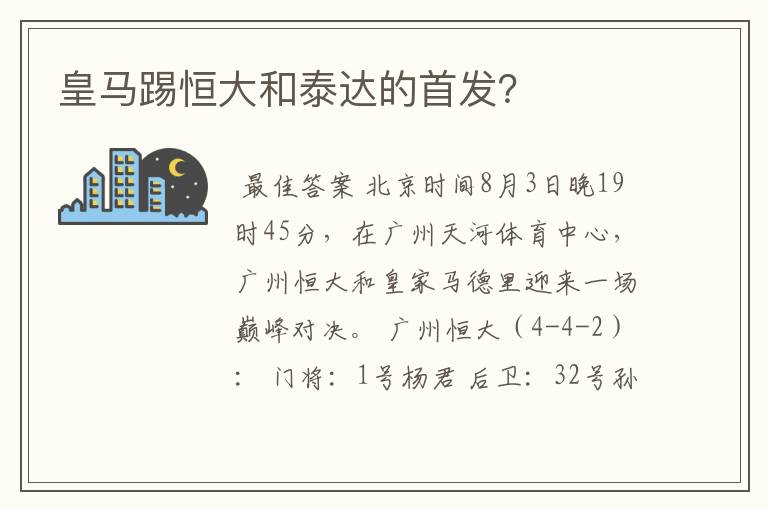 皇马踢恒大和泰达的首发?