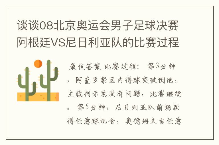 谈谈08北京奥运会男子足球决赛阿根廷VS尼日利亚队的比赛过程及结果?