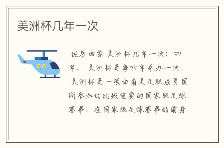 美洲杯几年一次