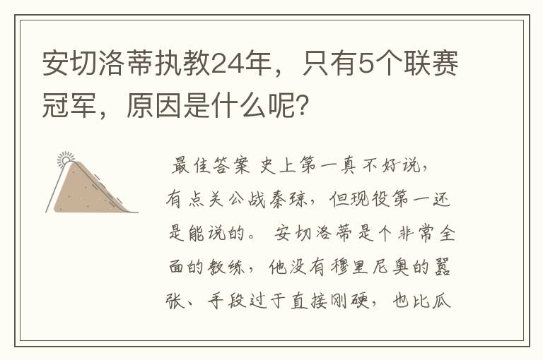 安切洛蒂执教24年,只有5个联赛冠军,原因是什么呢?
