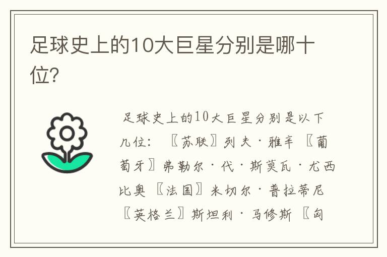 足球史上的10大巨星分别是哪十位？