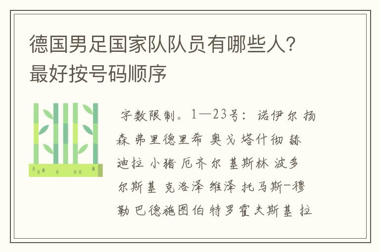 德国男足国家队队员有哪些人?最好按号码顺序