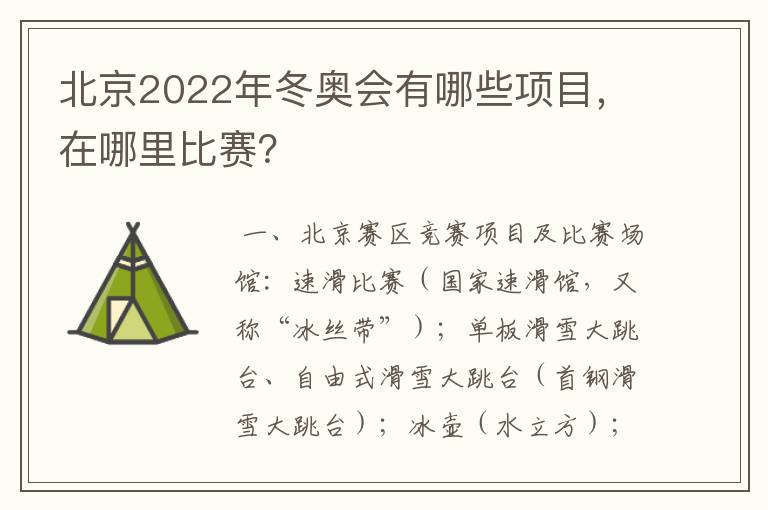 北京2022年冬奥会有哪些项目,在哪里比赛?