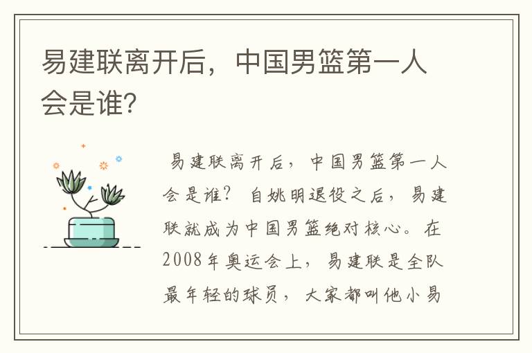 易建联离开后,中国男篮第一人会是谁?