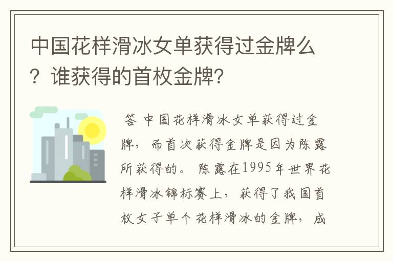 中国花样滑冰女单获得过金牌么?谁获得的首枚金牌?