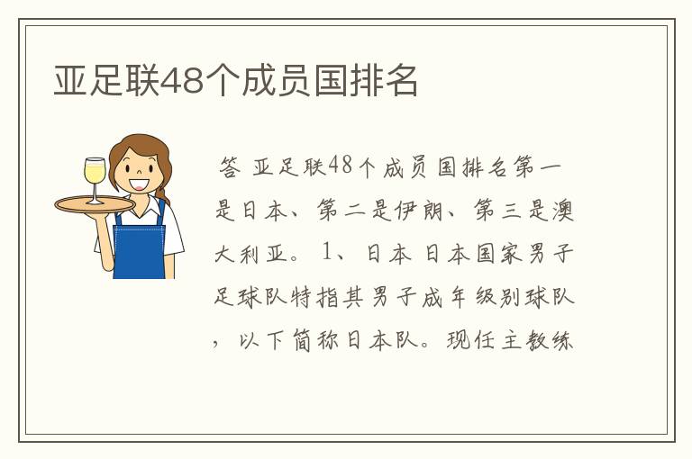 亚足联48个成员国排名