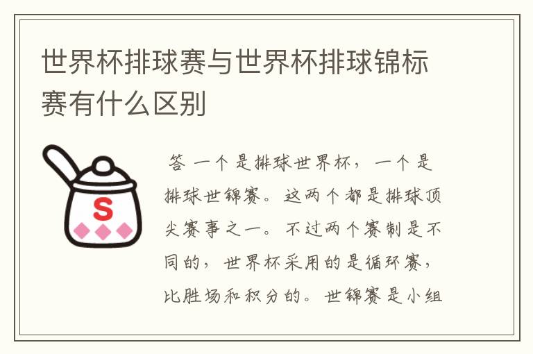 世界杯排球赛与世界杯排球锦标赛有什么区别