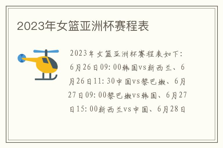 2023年女篮亚洲杯赛程表