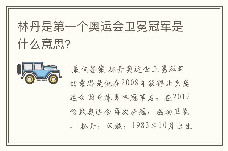 林丹是第一个奥运会卫冕冠军是什么意思?