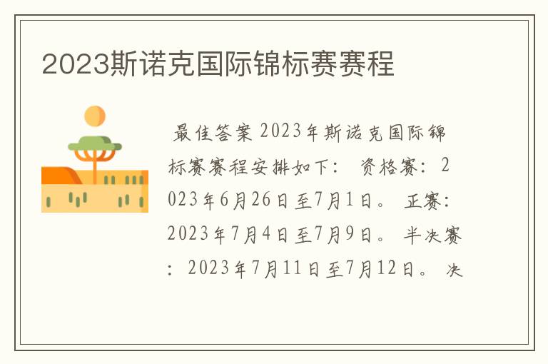 2023斯诺克国际锦标赛赛程