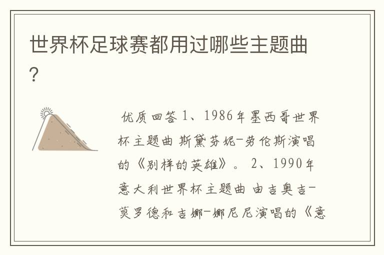 世界杯足球赛都用过哪些主题曲?