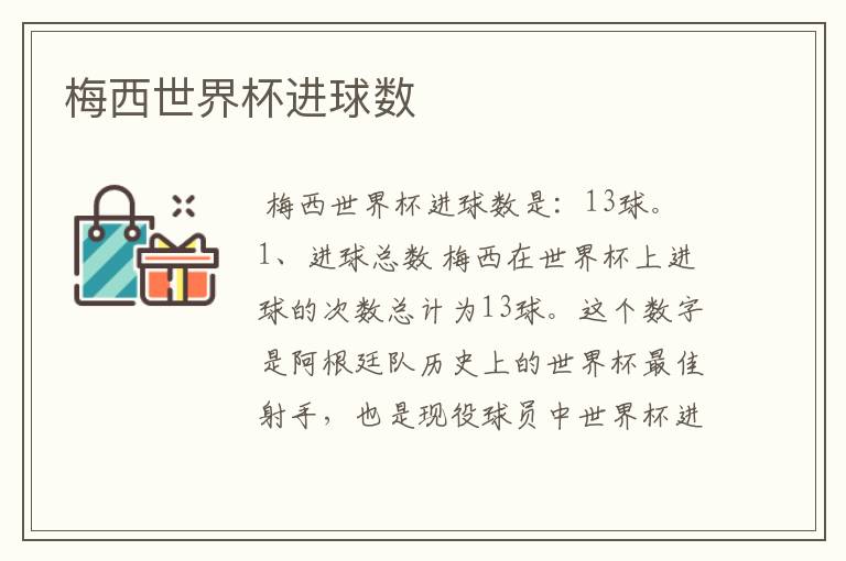 梅西世界杯进球数