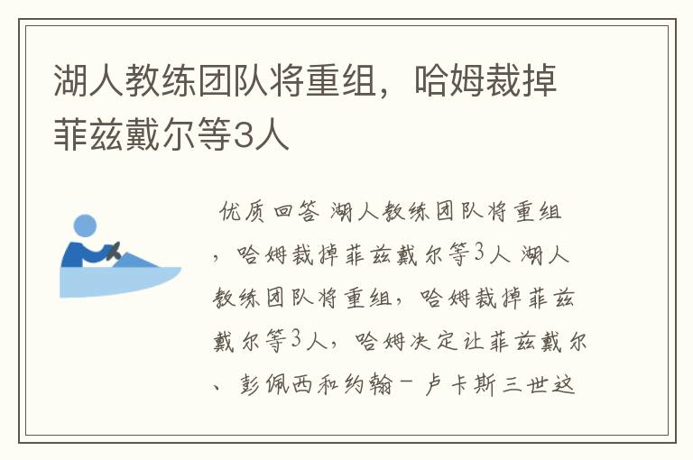 湖人教练团队将重组,哈姆裁掉菲兹戴尔等3人