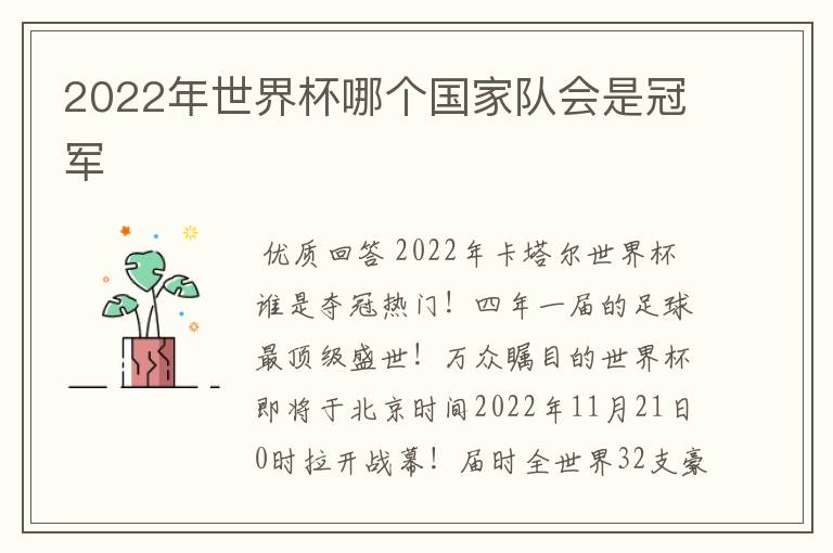 2022年世界杯哪个国家队会是冠军
