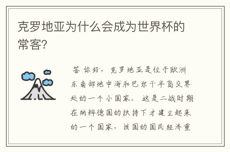 克罗地亚为什么会成为世界杯的常客?