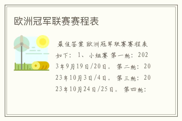 欧洲冠军联赛赛程表