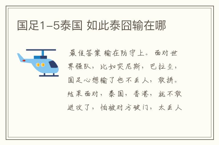 国足1-5泰国 如此泰囧输在哪