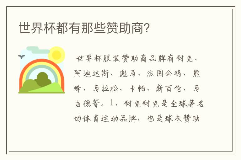 世界杯都有那些赞助商?