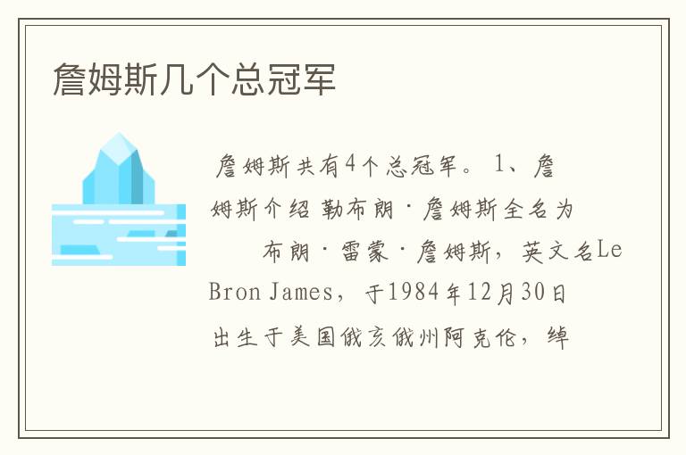 詹姆斯几个总冠军