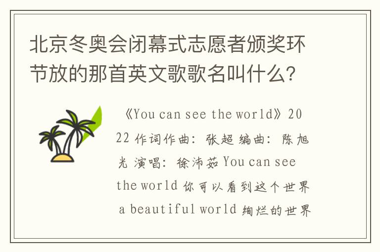 北京冬奥会闭幕式志愿者颁奖环节放的那首英文歌歌名叫什么?