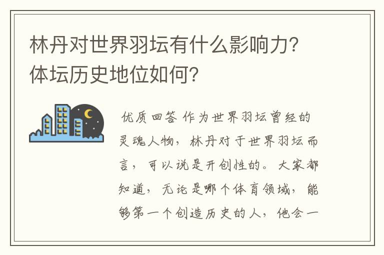 林丹对世界羽坛有什么影响力?体坛历史地位如何?