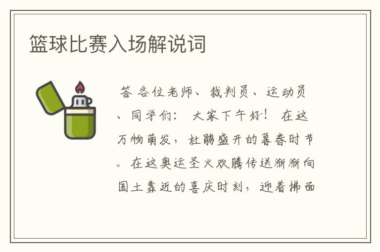 篮球比赛入场解说词