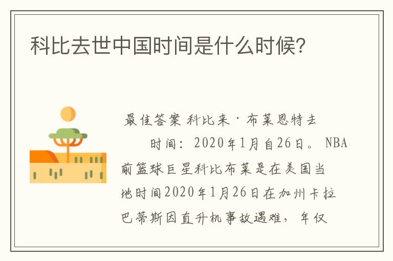 科比去世中国时间是什么时候?