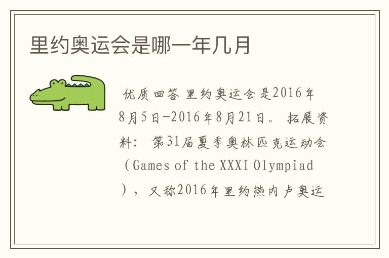 里约奥运会是哪一年几月