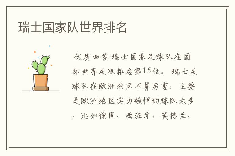瑞士国家队世界排名