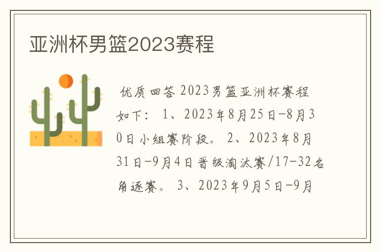 亚洲杯男篮2023赛程