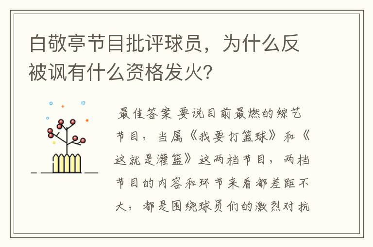 白敬亭节目批评球员,为什么反被讽有什么资格发火?