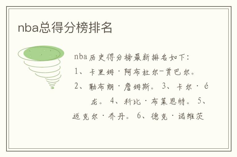 nba总得分榜排名