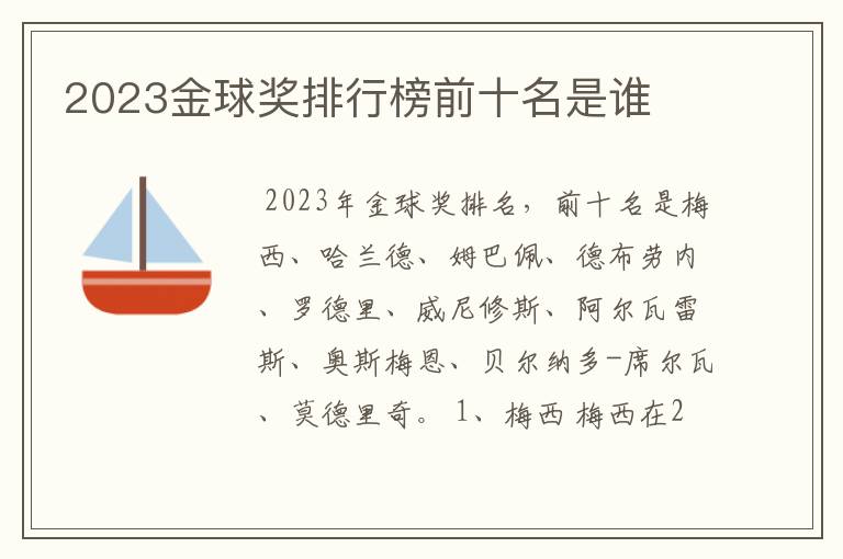 2023金球奖排行榜前十名是谁