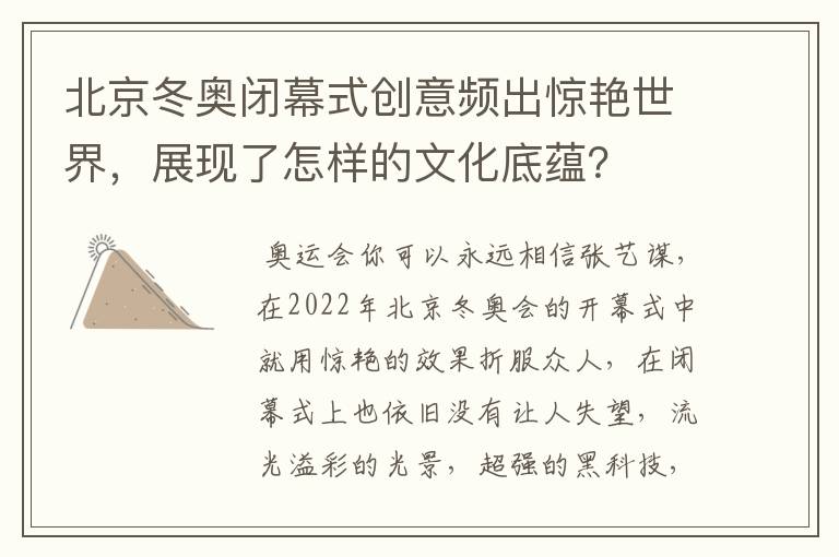 北京冬奥闭幕式创意频出惊艳世界，展现了怎样的文化底蕴？
