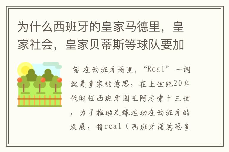 为什么西班牙的皇家马德里，皇家社会，皇家贝蒂斯等球队要加“皇家”两个字？