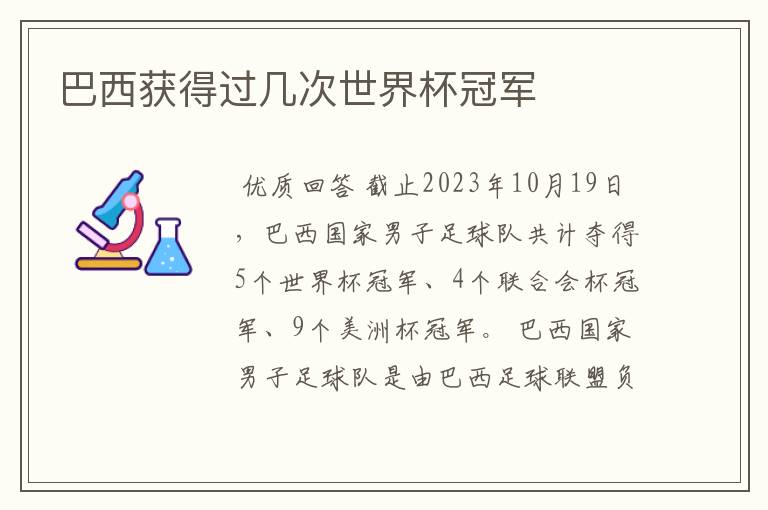 巴西获得过几次世界杯冠军