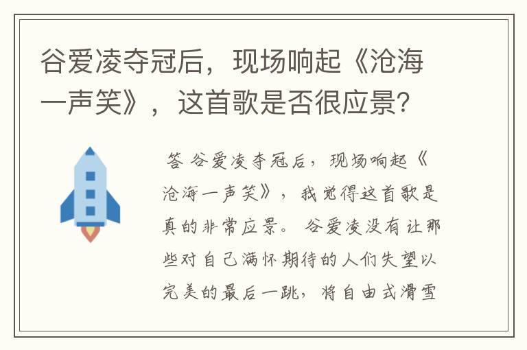 谷爱凌夺冠后,现场响起《沧海一声笑》,这首歌是否很应景?