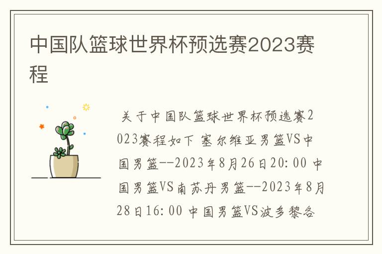 中国队篮球世界杯预选赛2023赛程