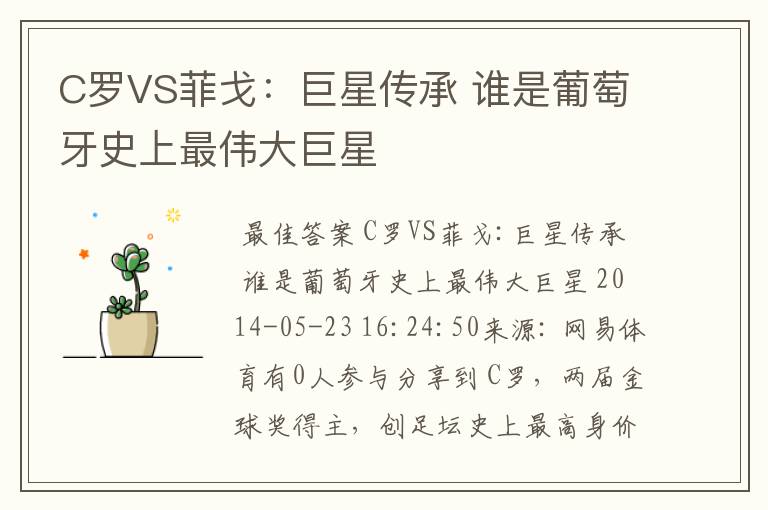 C罗VS菲戈:巨星传承 谁是葡萄牙史上最伟大巨星