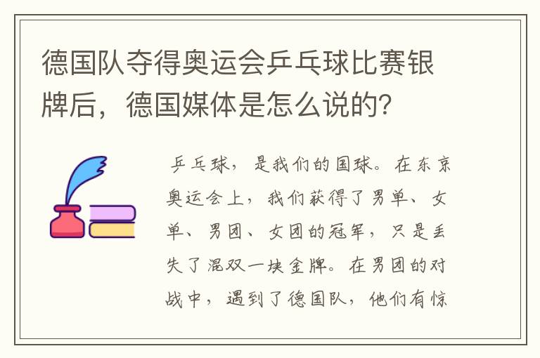 德国队夺得奥运会乒乓球比赛银牌后,德国媒体是怎么说的?